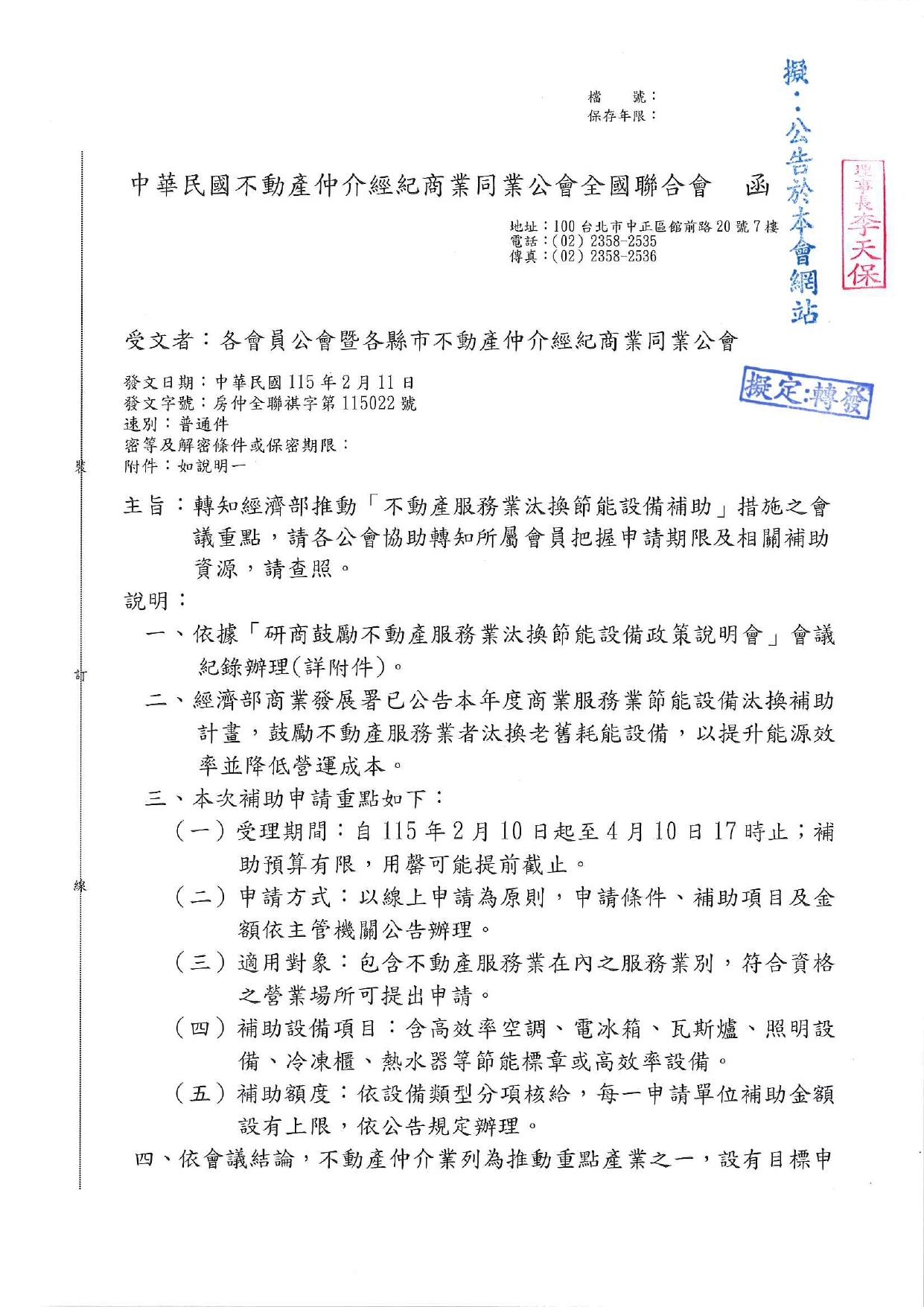 轉知經濟部推動「不動產服務業汰換節能設備補助」措施之會議重點，請各公會協助轉知所屬會員把握申請期限及相關補助資源，請查照。