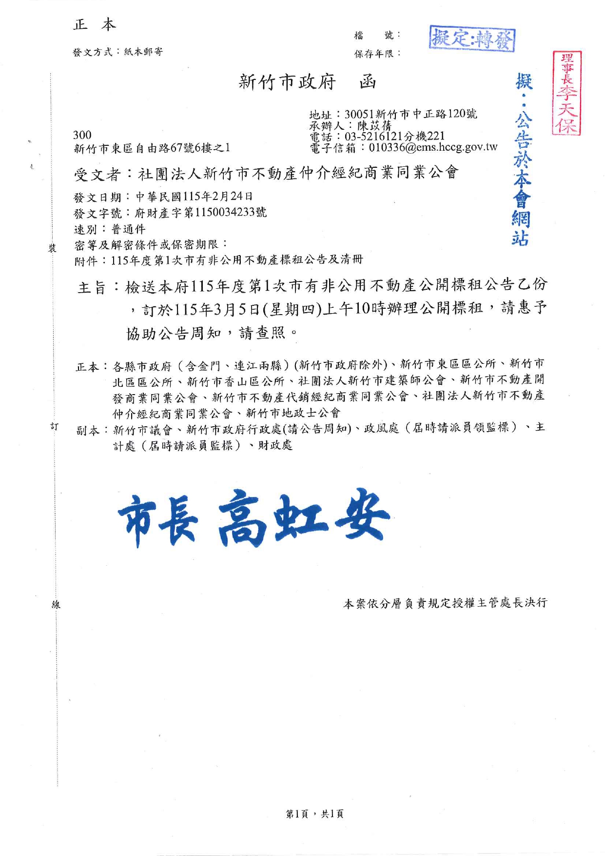 檢送本府115年度第1次市有非公用不動產公開標租公告乙份，訂於115年3月5日（星期四）上午10時辦理公開標租，請惠予協助公告周知，請查照。