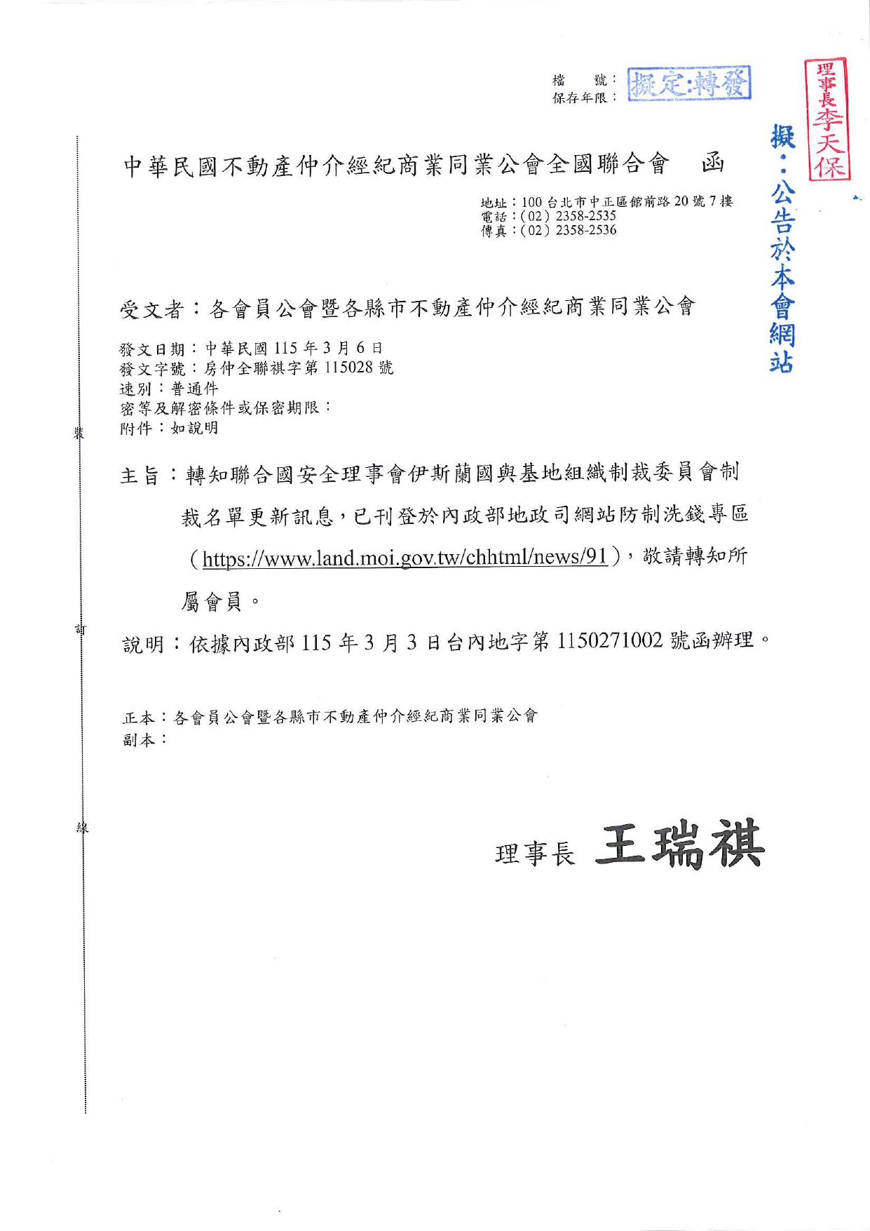 轉知聯合國安全理事會伊斯蘭國與基地組織制裁委員會制裁名單更新訊息，已刊登於內政部地政司網站防制洗錢專區（https://www.land.moi.gov.tw/chhtml/news/91），敬請轉知所屬會員。