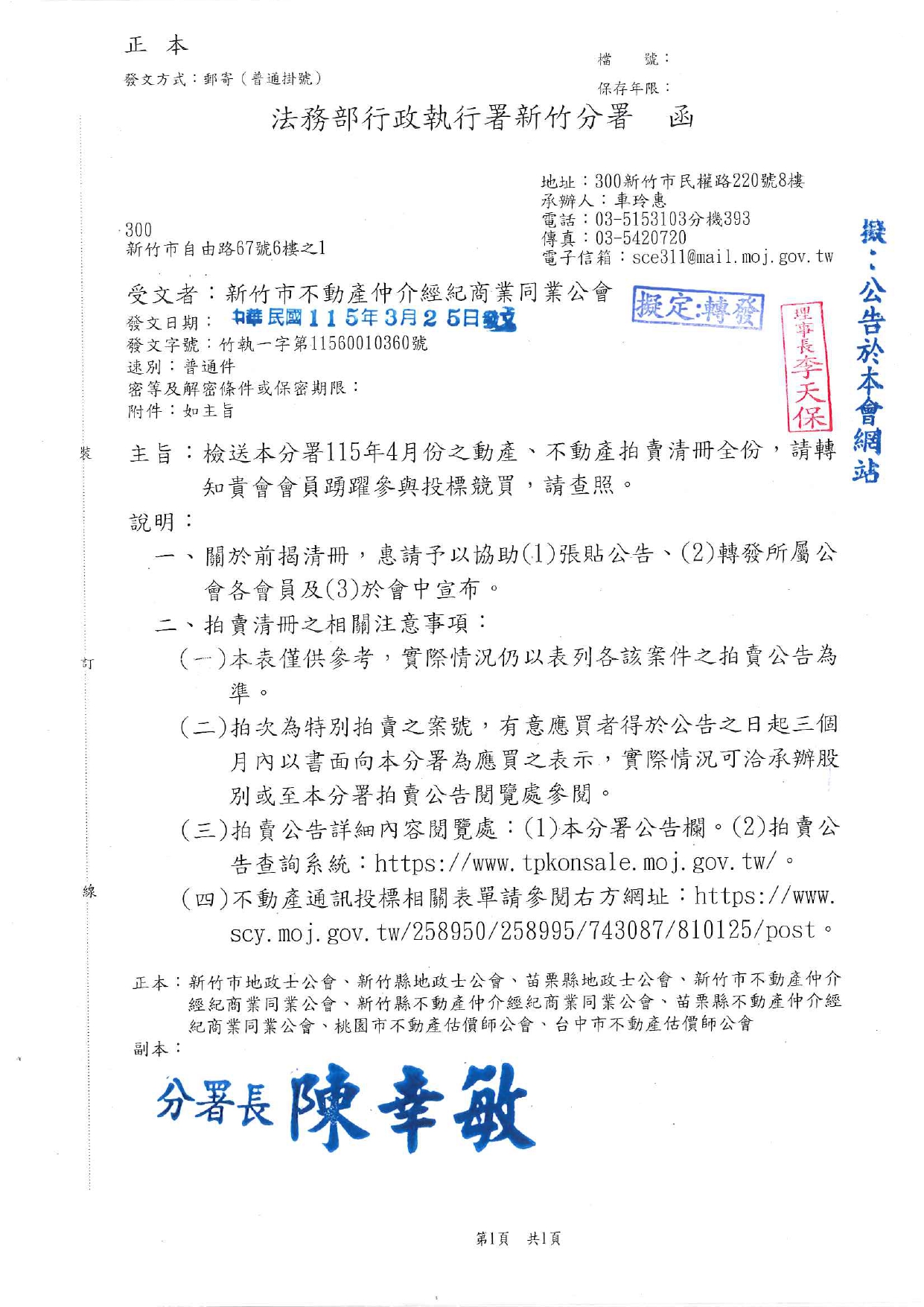 檢送本分署115年4月份之動產、不動產拍賣清冊全份，請轉知貴會會員踴躍參與投標競買，請查照。