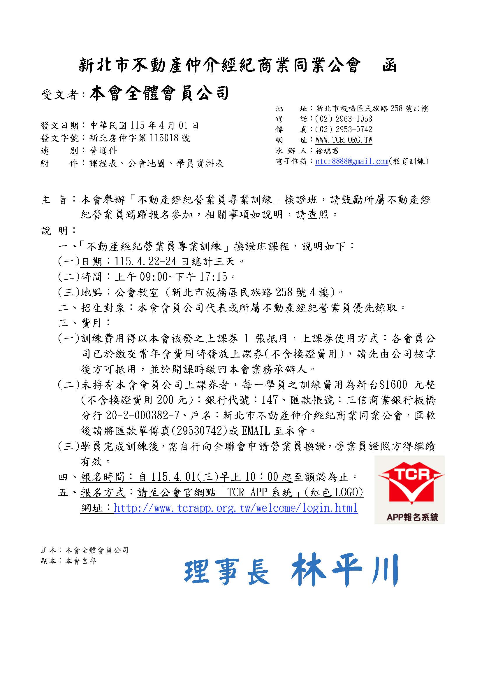 115年4月不動產營業員專業訓練複訓班