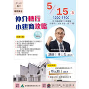 ⋐2026年5月專題講座⋑ ☀仲介轉行小建商攻略☀
